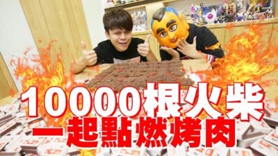 嘎奇麥唬爛#47：用1萬根火柴烤肉！大成功！(蔡阿嘎網路流言終結者)