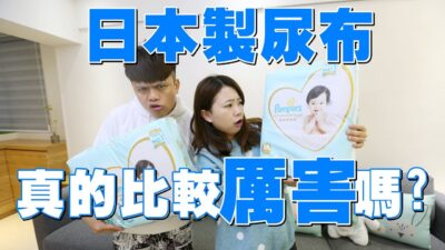 傳說中的日本神級尿布，真的比較厲害嗎？(蔡阿嘎x幫寶適)