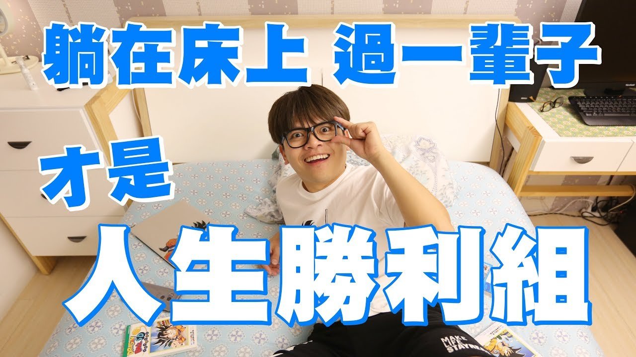 【10萬點閱捐10萬公益 #41】每天躺在床上，才是人生勝利組！ (蔡阿嘎X酷咕鴨床邊床)