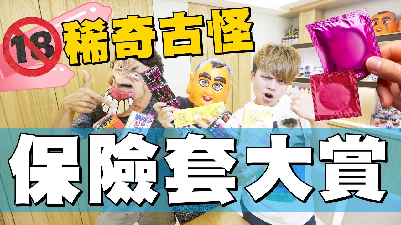 [蔡阿嘎性愛小學堂#10] 保險套大賞！超厚、大象尺寸、超涼、螢光，使用心得大公開！