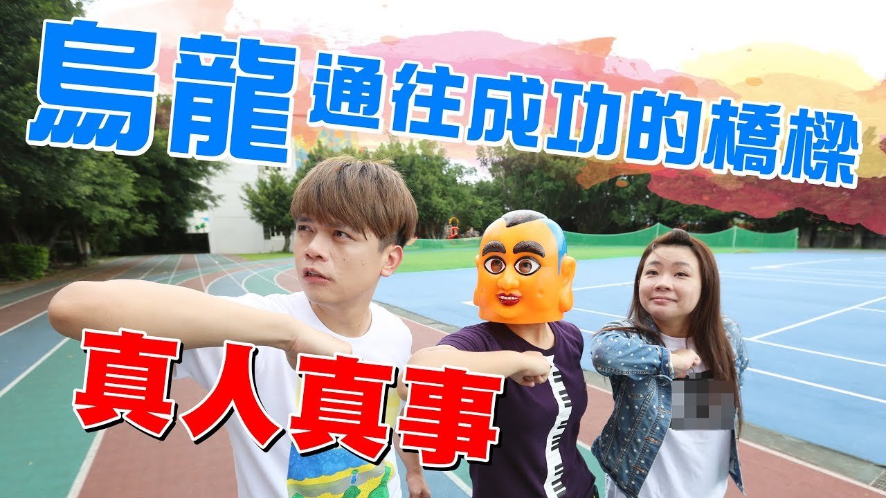 【真人真事】烏龍可能成為一條通往成功的橋樑！(蔡阿嘎X茶裏王)