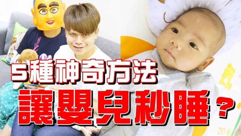 嘎奇麥唬爛#44:讓嬰兒秒睡的方法,實測驗5大怪招!(蔡阿嘎網路流言終結者) hq720