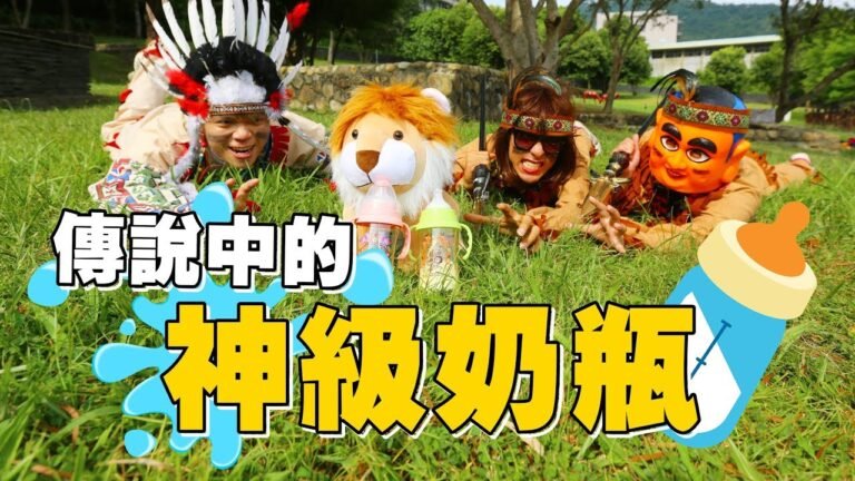 【10萬點閱捐10萬公益 #36】傳說只要拿到獅王的奶瓶,小孩就能健康長大!(蔡阿嘎X小獅王辛巴) hq720