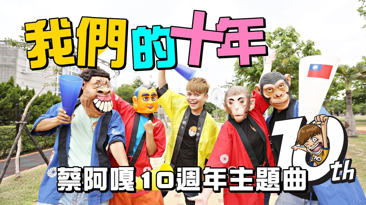 蔡阿嘎 Tsai A-Ga【我們的十年 Our Ten Years】Official MV (蔡阿嘎10週年主題曲)