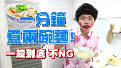 【10萬點閱捐10萬公益#34】一鏡到底，一分鐘煮出兩碗麵！ (蔡阿嘎X點線麵)