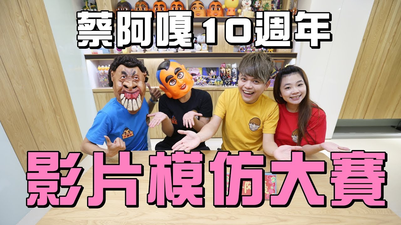 10萬元總獎金，等你來挑戰！【蔡阿嘎10週年影片模仿大賽】