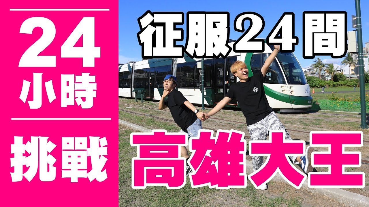 【瘋狂24小時挑戰賽#2】征服24家「高雄大王」！(蔡阿嘎X馬叔叔X三菱汽車Outlander)
