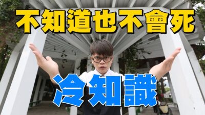 【不知道也不會死的冷知識 #1】學校沒教的，蔡阿嘎告訴你！