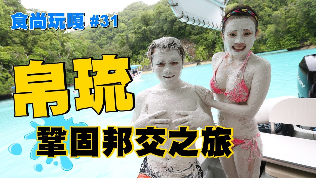 食尚玩嘎#31：帛琉GO！蔡阿嘎出發鞏固邦交國！Palau