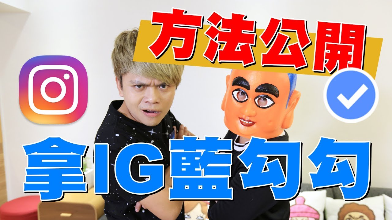 嘎奇麥唬爛#40：可以拿到Instagram藍勾勾的方法！(蔡阿嘎網路流言終結者)