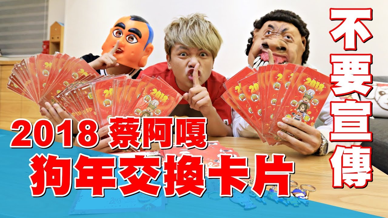 [蔡阿嘎真情101信箱] 2018狗年交換卡片。低調低調！拜託不要跟別人說！
