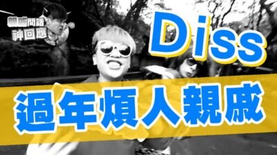 【10萬點閱捐10萬公益 #30】擊退過年親戚問話的神回應！ (蔡阿嘎X Skittles彩虹糖)