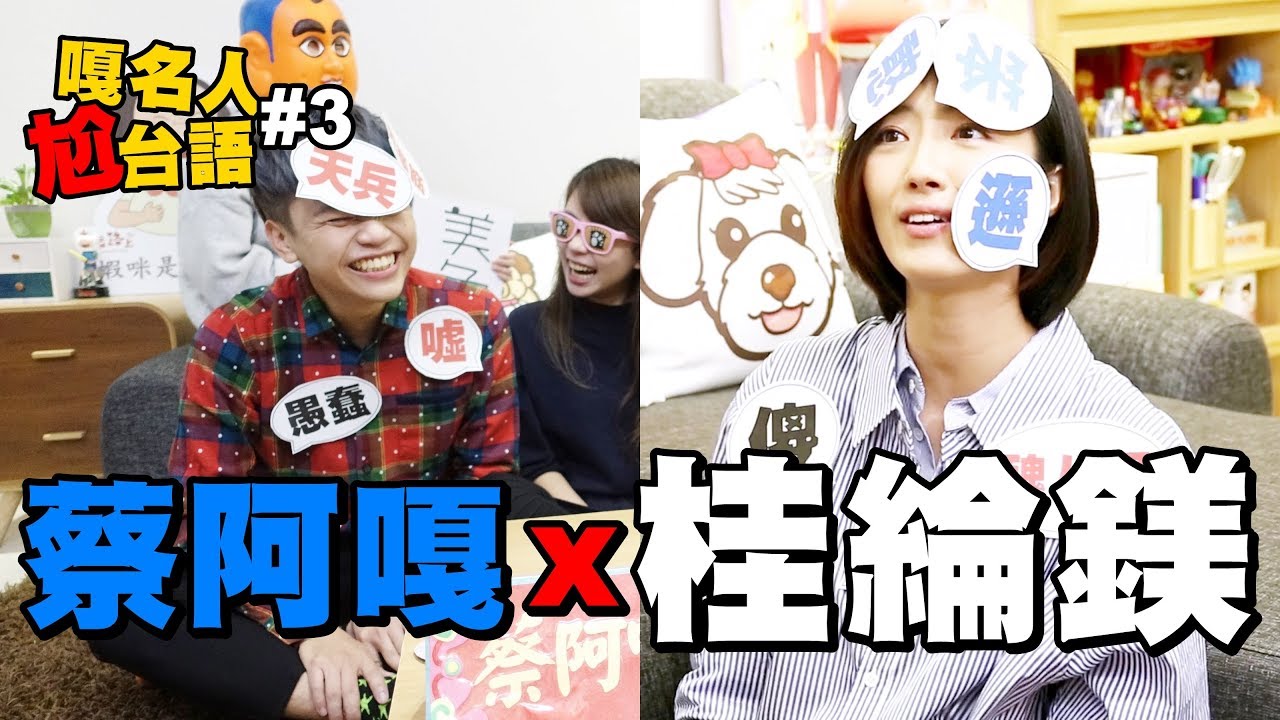 嘎名人尬台語#3：蔡阿嘎X桂綸鎂。影后徹底崩壞啦！