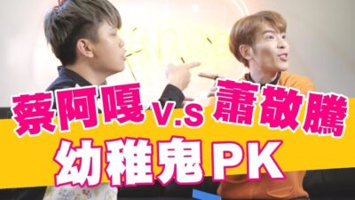 【蔡阿嘎X蕭敬騰】兩個幼稚鬼，輸不起拳法PK賽！(台灣大哥大擁抱改變)