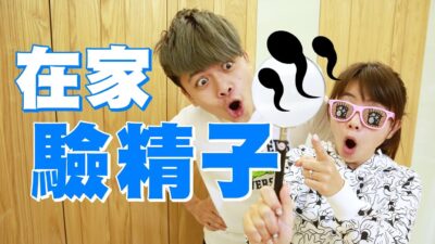 [蔡阿嘎性愛小學堂#6] 在家驗精子濃度！吃蚵仔能壯陽？