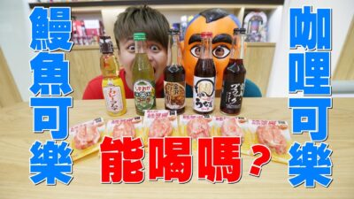 【10萬點閱捐10萬公益＃25】天啊！鰻魚、咖哩、醬油口味的可樂？ (蔡阿嘎X川見鱈蟹柳)