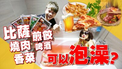 嘎奇麥唬爛#34：比薩.煎餃.香菜.燒肉.啤酒。可以拿來泡澡? (蔡阿嘎網路流言終結者)