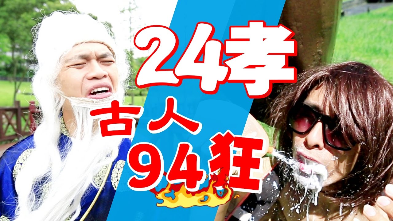 【10萬點閱捐10萬公益#24】古代24孝。孝順父母94狂！(蔡阿嘎X momo購物網)