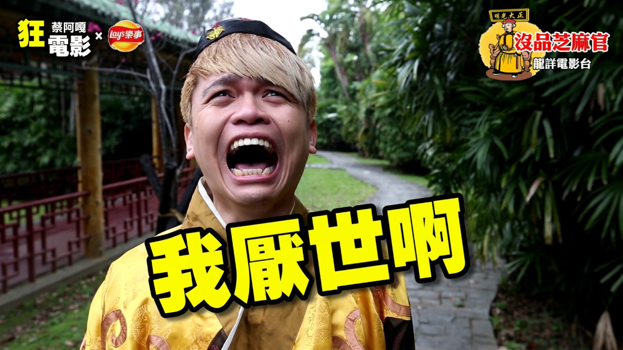 蔡阿嘎狂電影：你今天厭世了嗎? (蔡阿嘎X樂事Lay’s微笑包)