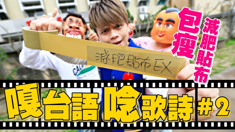 嘎台語唸歌詩#2:保證瘦!減肥貼布EX!(蔡阿嘎ㄅㄆㄇ台語學習法) hq720