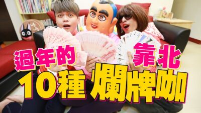 過年牌桌上。靠北的10種爛牌咖！(整個城市。都是蔡阿嘎的靠杯館23)