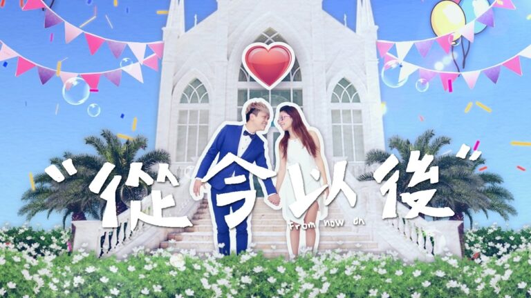 蔡阿嘎 Tsai A-Ga【從今以後 From now on】官方 Official HD MV (個人首支抒情婚禮曲) hq720