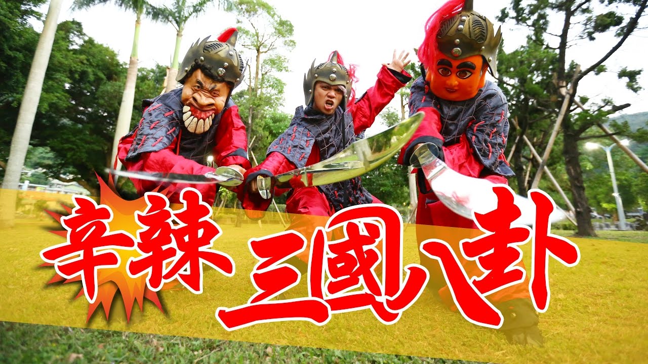 【10萬點閱捐10萬公益#22】辛辣的三國八卦。小兵最知道！(蔡阿嘎X無雙兵團)