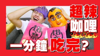 嘎奇麥唬爛#27：挑戰18禁超辣咖哩。一分鐘吃完！(蔡阿嘎網路流言終結者)