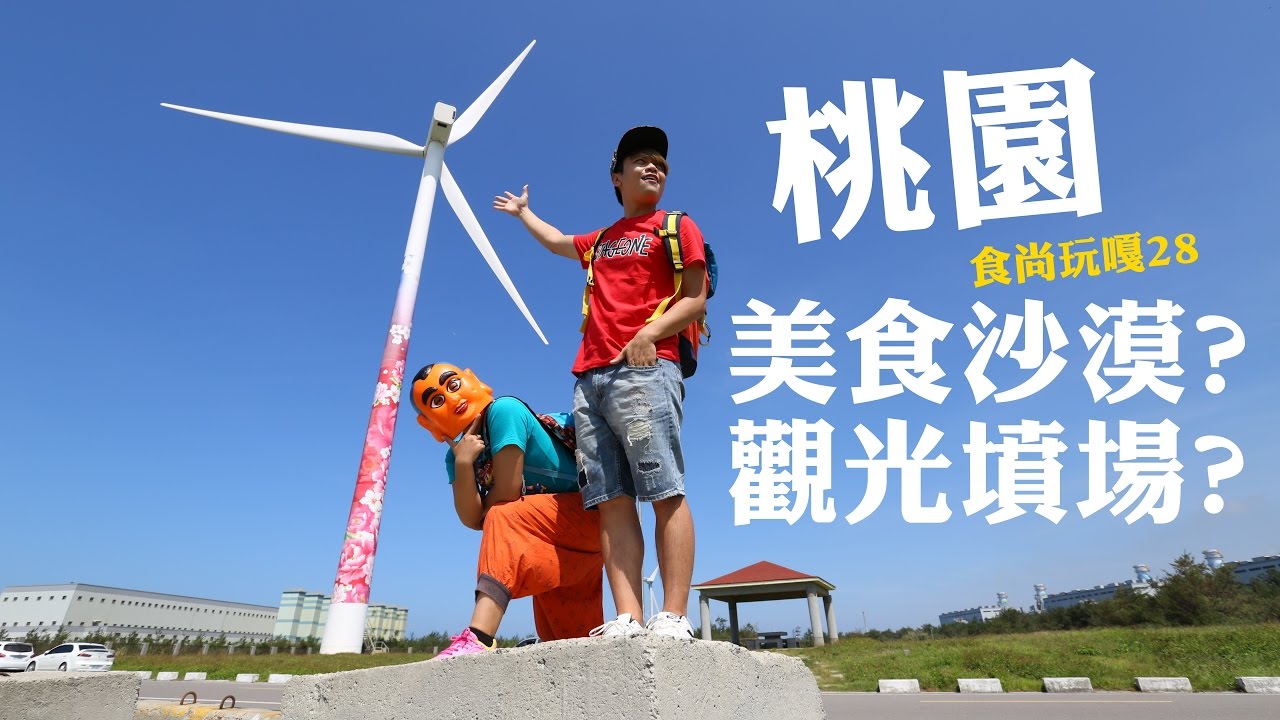 食尚玩嘎#28：桃園是美食沙漠?觀光墳場? 蔡阿嘎帶您破解