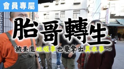 [Behind]胎哥轉生 ~ 不管何時都要勤的真本事