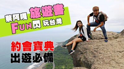 【蔡阿嘎Fun閃玩台灣】超實用旅遊書。情人約會、朋友出遊必備寶典！