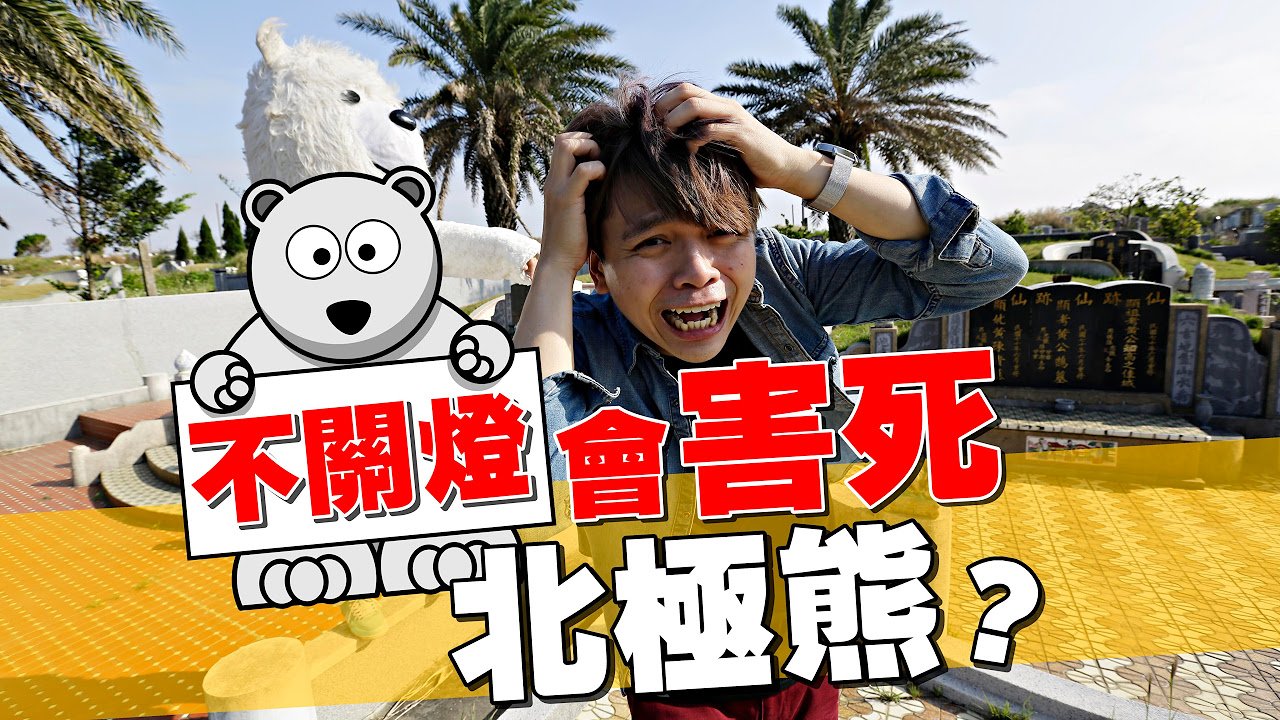 啥？不關燈會害死北極熊？(蔡阿嘎X嘉義市環保局。一起節能減碳愛地球)