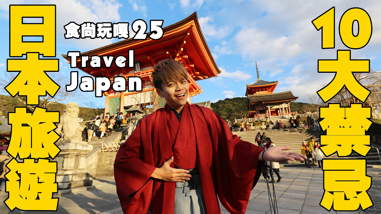 食尚玩嘎#25：京都大阪跨年篇。蔡阿嘎教你日本旅遊的10大禁忌 Japan Osaka Kyoto