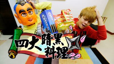 嘎奇麥唬爛#21：四大暗黑電鍋料理。OREO 泡芙 可樂果燉飯？ (蔡阿嘎網路流言終結者)