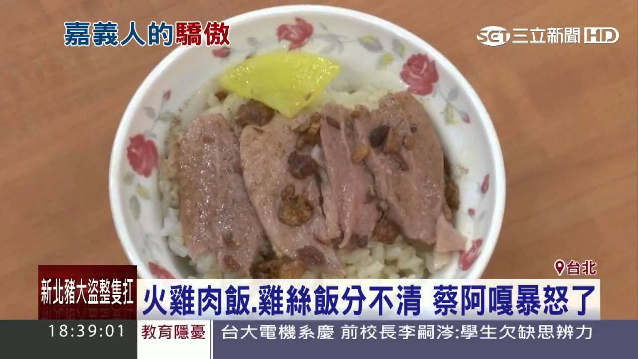 [三立新聞] 火雞肉飯、雞絲飯分不清。蔡阿嘎暴怒了?! (2015.11.29)