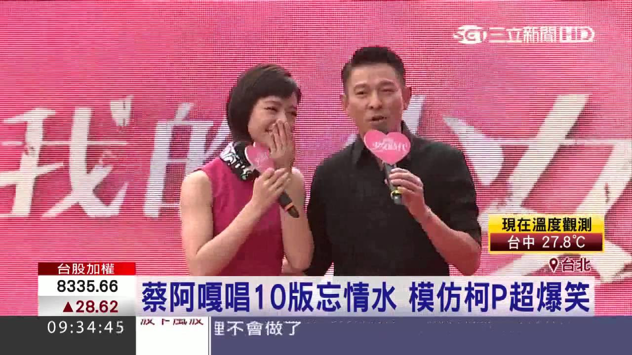 [三立新聞] 蔡阿嘎演唱忘情水！模仿柯P超爆笑 (2015.09.22)