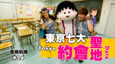 食尚玩嘎#24：一定要帶女朋友去約會的。東京7大動漫主題樂園 Japan Tokyo