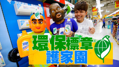 可回收低污染省資源。環保標章護家園 (蔡阿嘎X環保標章+綠色消費)