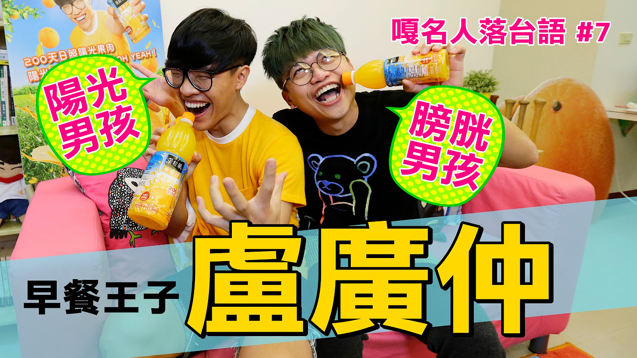 嘎名人落台語7：蔡阿嘎X盧廣仲。嘉義膀胱男孩V.S台南陽光男孩 台語大PK!!