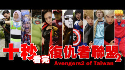 十秒看完復仇者聯盟2 Avengers (蔡阿嘎+這群人+Duncan+馬叔叔+江佩諭+鯰魚哥+黑素斯+頑Game)