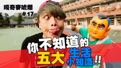 嘎奇麥唬爛#17：你一定不知道。5大超實用生活小知識!! (蔡阿嘎網路流言終結者)