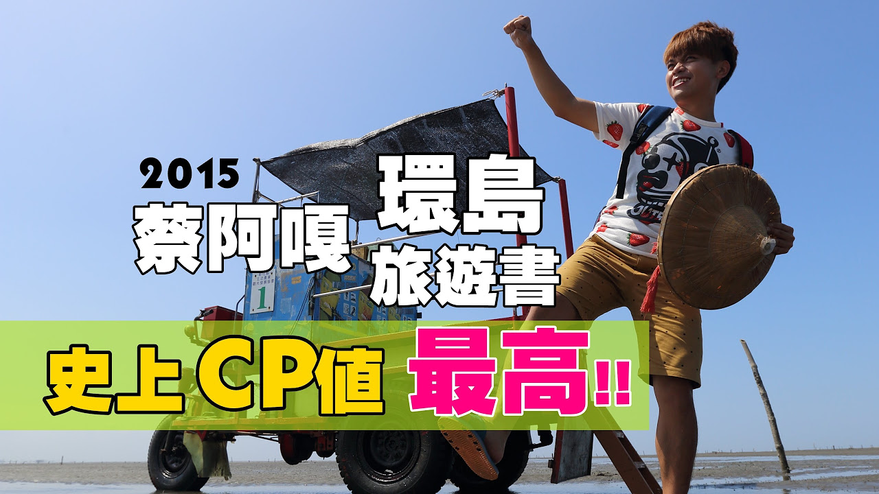 [蔡阿嘎瘋環島] 史上最豪華CP值最高的旅遊書登場。必買五大理由：硼鋁鎵銦鉈!!