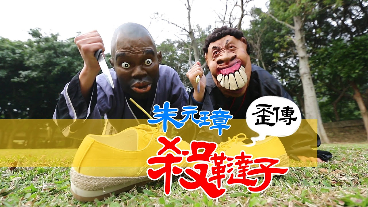 【10萬點閱 捐10萬公益#11】朱元璋殺韃子歪傳 (蔡阿嘎X icat網路宅急便)