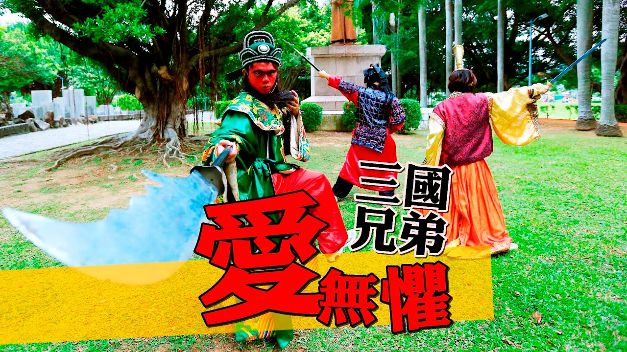 三國外傳之兄弟愛無懼 (蔡阿嘎首次挑戰一人分飾三角：愛滋宣導)