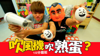 嘎奇麥唬爛#15：吹風機10分鐘吹出水煮蛋? (蔡阿嘎網路流言終結者)