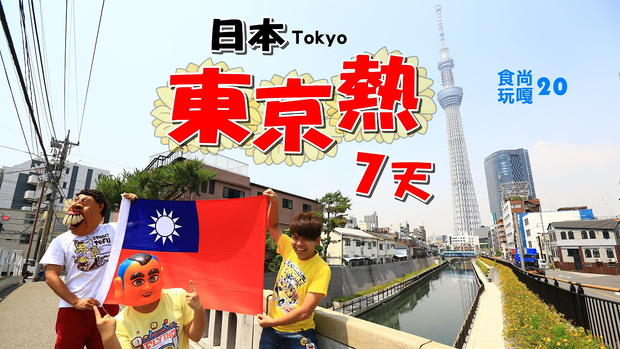 食尚玩嘎#20：日本東京熱七天。蔡阿嘎出國處男秀 Tokyo Japan