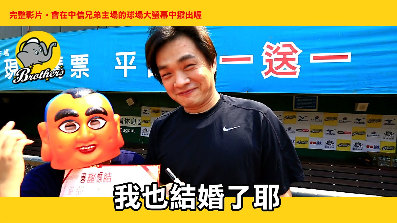 進場看中華職棒。好多小確幸 (蔡阿嘎X中信兄弟 彭政閔.周思齊&眾球星)