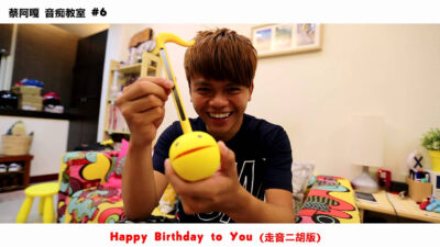 蔡阿嘎走音二胡版：生日快樂歌 Happy Birthday to You (YAMA哈哈哈 音癡教室 #6)