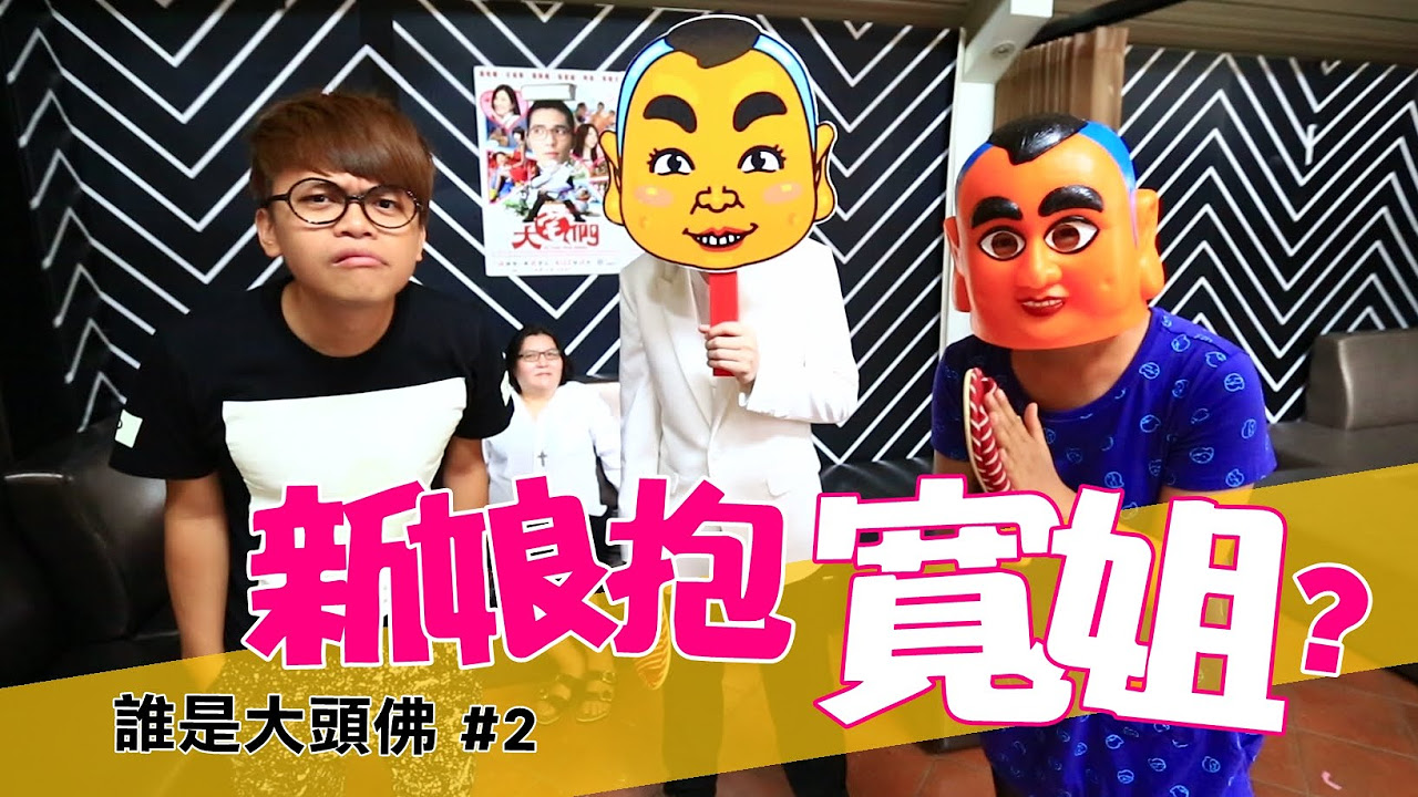 【誰是大頭佛#2】蔡阿嘎X蕭敬騰：挑戰新娘抱 重量級寬姐邱瓈寬!!