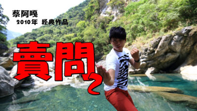 2010年 強檔電影-賣問2 (蔡阿嘎Kuso 葉問2)